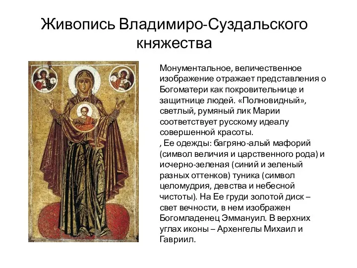 Живопись Владимиро-Суздальского княжества Монументальное, величественное изображение отражает представления о Богоматери