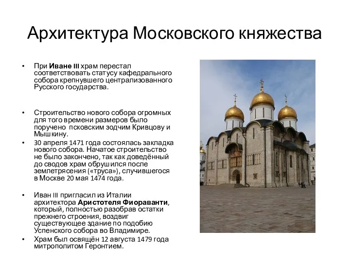 Архитектура Московского княжества При Иване III храм перестал соответствовать статусу