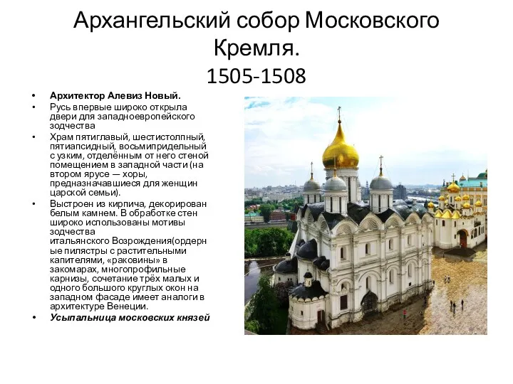 Архангельский собор Московского Кремля. 1505-1508 Архитектор Алевиз Новый. Русь впервые