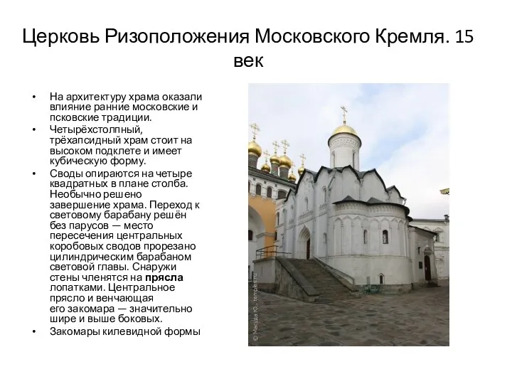 Церковь Ризоположения Московского Кремля. 15 век На архитектуру храма оказали