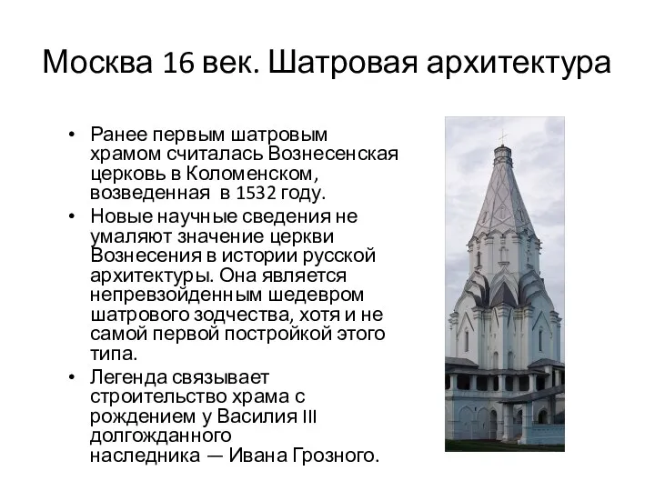 Москва 16 век. Шатровая архитектура Ранее первым шатровым храмом считалась