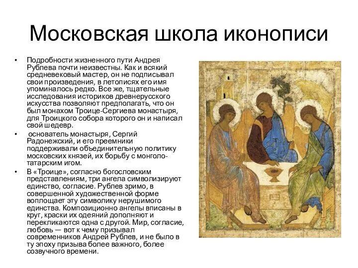 Московская школа иконописи Подробности жизненного пути Андрея Рублева почти неизвестны.