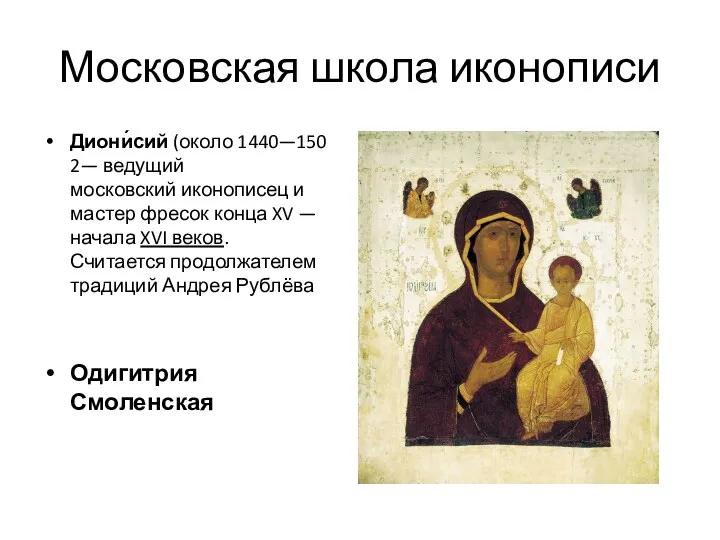 Московская школа иконописи Диони́сий (около 1440—1502— ведущий московский иконописец и