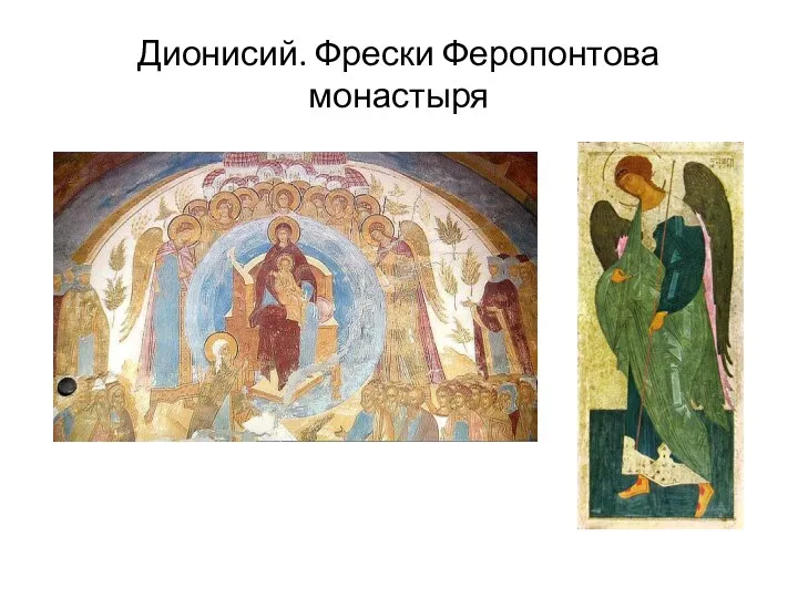 Дионисий. Фрески Феропонтова монастыря