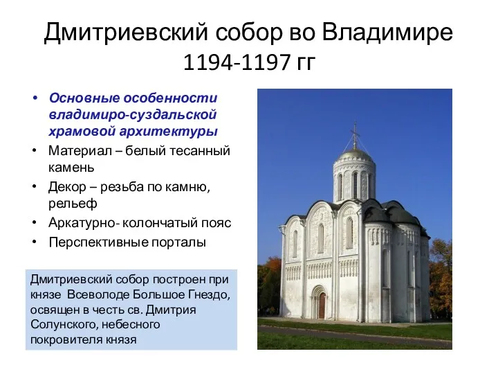 Дмитриевский собор во Владимире 1194-1197 гг Основные особенности владимиро-суздальской храмовой