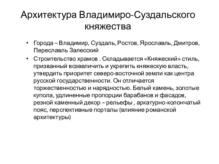 Архитектура Владимиро-Суздальского княжества Города – Владимир, Суздаль, Ростов, Ярославль, Дмитров,