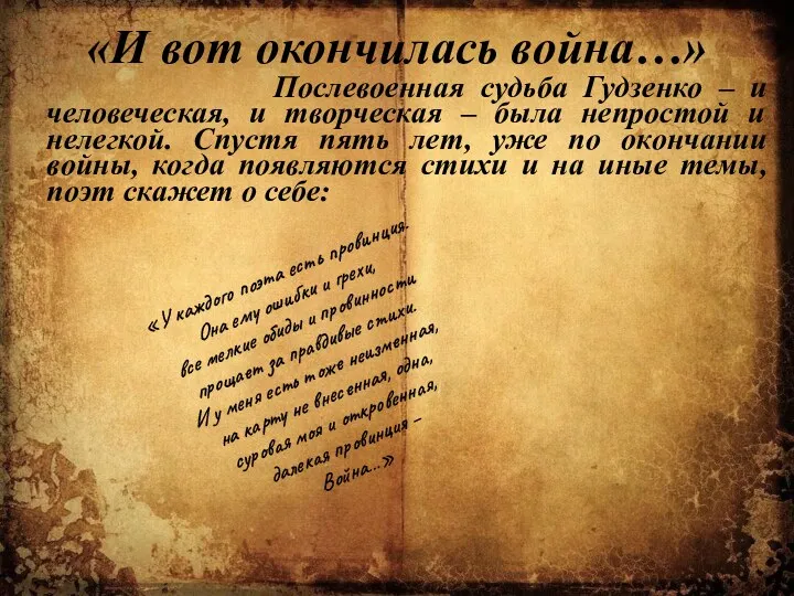 «И вот окончилась война…» Послевоенная судьба Гудзенко – и человеческая,