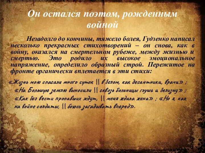 Он остался поэтом, рожденным войной Незадолго до кончины, тяжело болея,