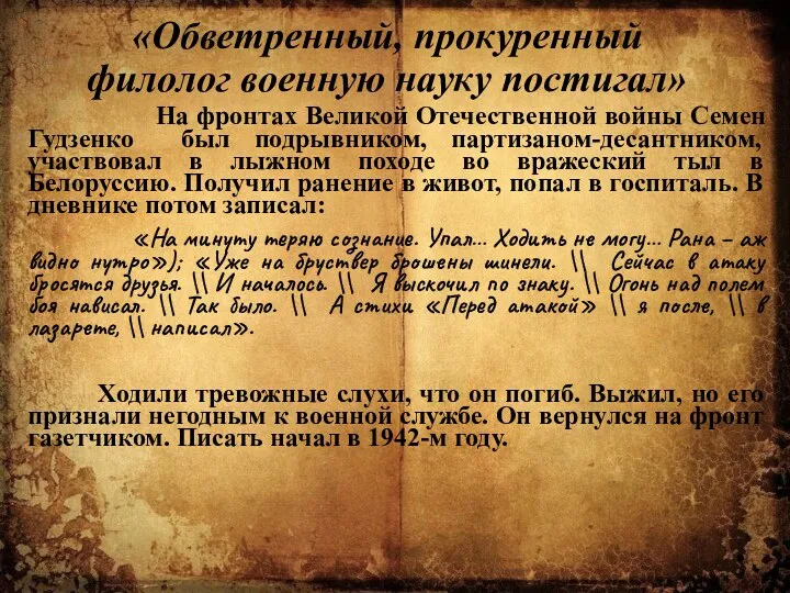 «Обветренный, прокуренный филолог военную науку постигал» На фронтах Великой Отечественной