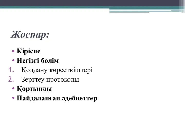 Жоспар: Кіріспе Негізгі бөлім Қолдану көрсеткіштері Зерттеу протоколы Қортынды Пайдаланған әдебиеттер