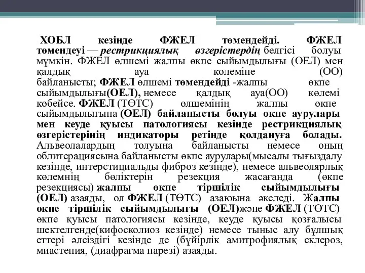 ХОБЛ кезінде ФЖЕЛ төмендейді. ФЖЕЛ төмендеуі — рестрикциялық өзгерістердің белгісі