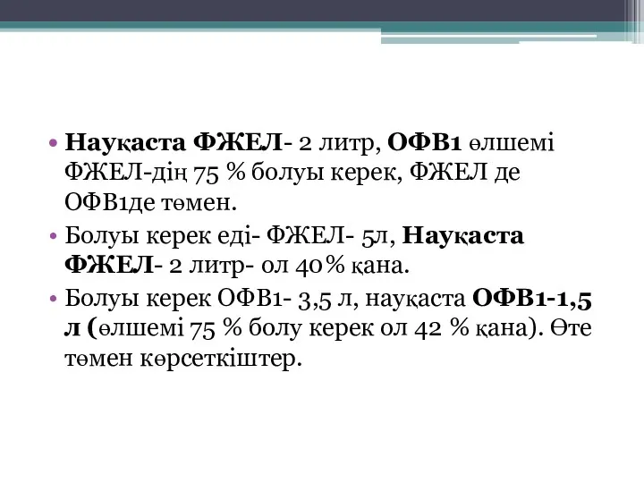 Науқаста ФЖЕЛ- 2 литр, ОФВ1 өлшемі ФЖЕЛ-дің 75 % болуы