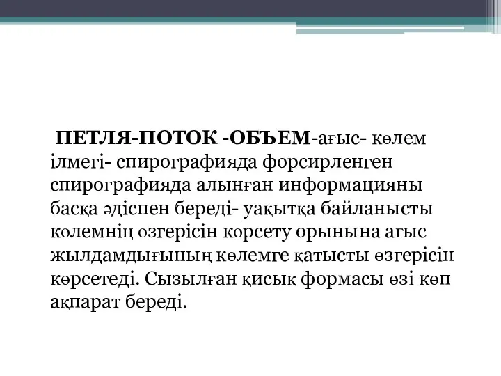 ПЕТЛЯ-ПОТОК -ОБЪЕМ-ағыс- көлем ілмегі- спирографияда форсирленген спирографияда алынған информацияны басқа