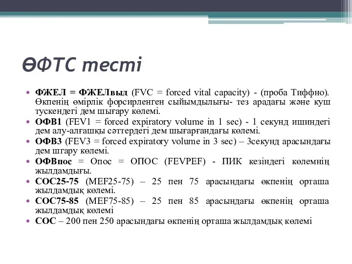 ӨФТС тесті ФЖЕЛ = ФЖЕЛвыд (FVC = forced vital capacity)