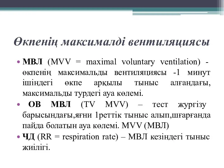 Өкпенің максималді вентиляциясы МВЛ (MVV = maximal voluntary ventilation) -
