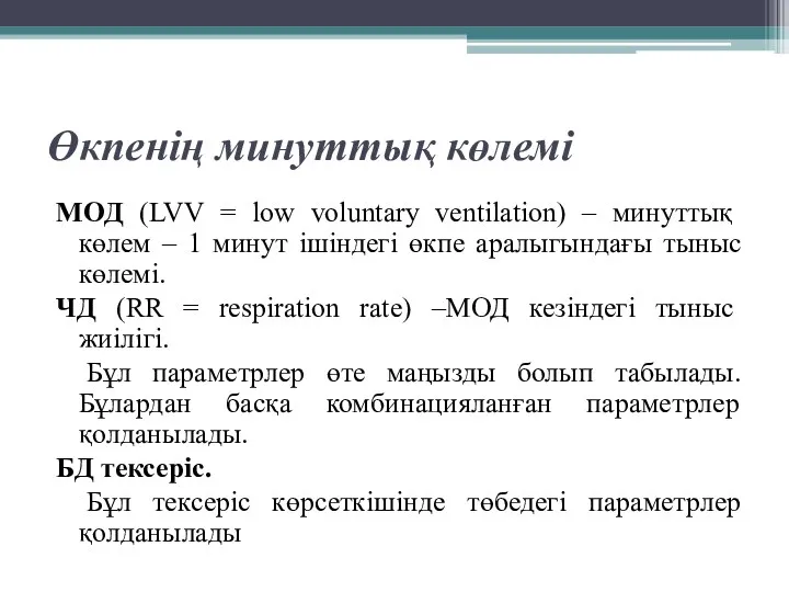 Өкпенің минуттық көлемі МОД (LVV = low voluntary ventilation) –