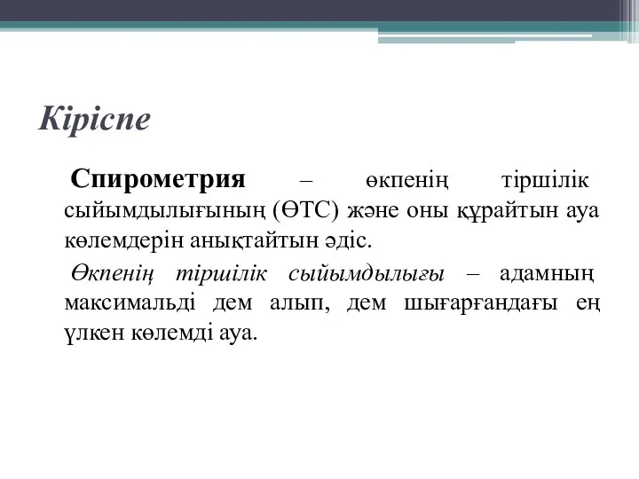 Кіріспе Спирометрия – өкпенің тіршілік сыйымдылығының (ӨТС) және оны құрайтын