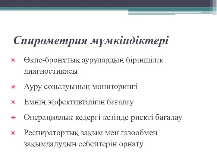 Спирометрия мүмкіндіктері Өкпе-бронхтық аурулардың біріншілік диагностикасы Ауру созылуының мониторингі Емнің