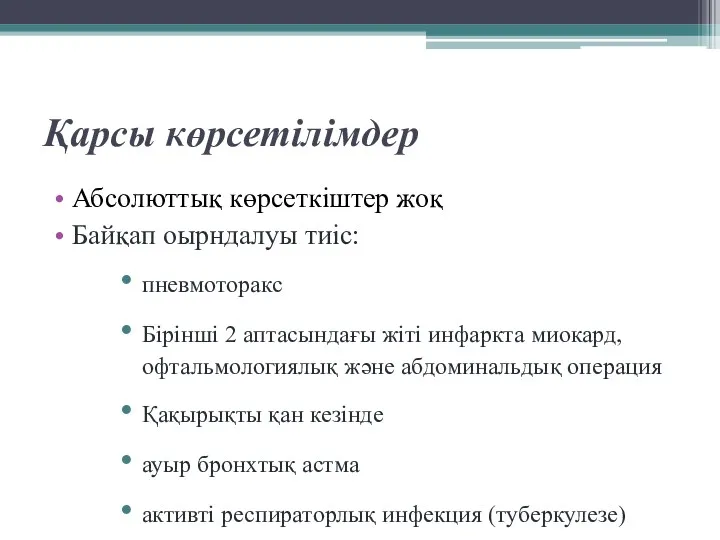 Қарсы көрсетілімдер Абсолюттық көрсеткіштер жоқ Байқап оырндалуы тиіс: пневмоторакс Бірінші