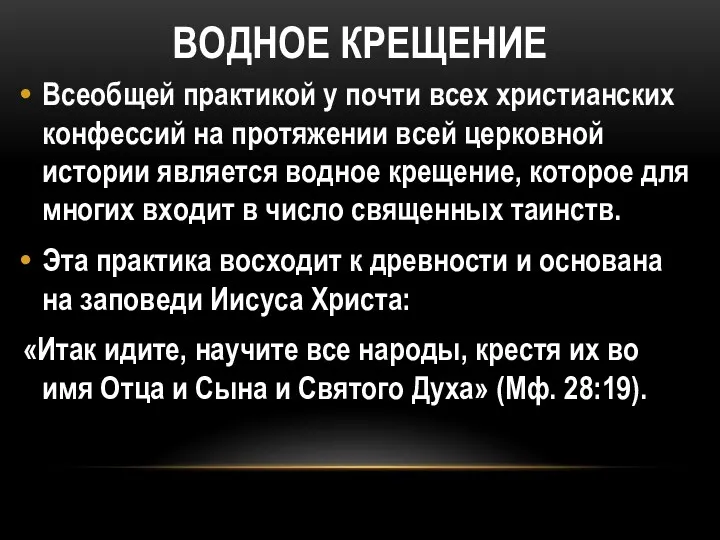 ВОДНОЕ КРЕЩЕНИЕ Всеобщей практикой у почти всех христианских конфессий на