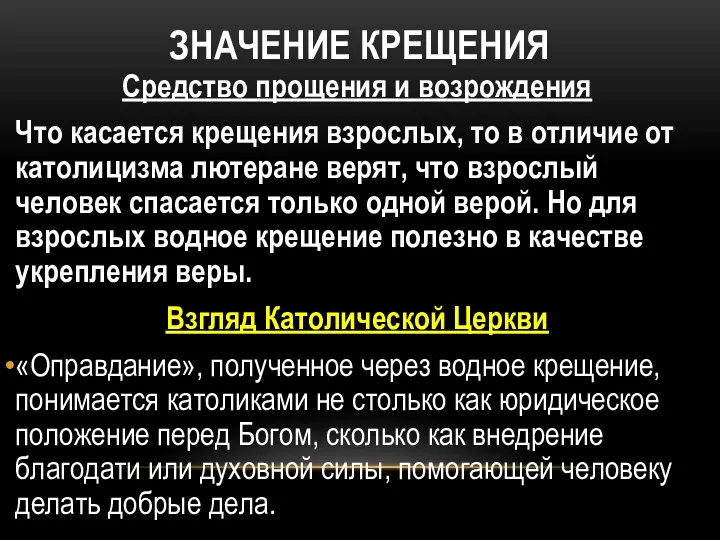 ЗНАЧЕНИЕ КРЕЩЕНИЯ Средство прощения и возрождения Что касается крещения взрослых,