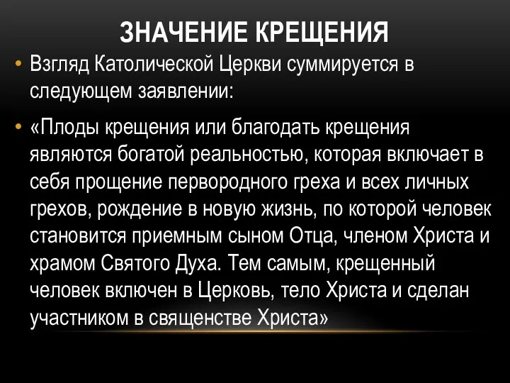 ЗНАЧЕНИЕ КРЕЩЕНИЯ Взгляд Католической Церкви суммируется в следующем заявлении: «Плоды