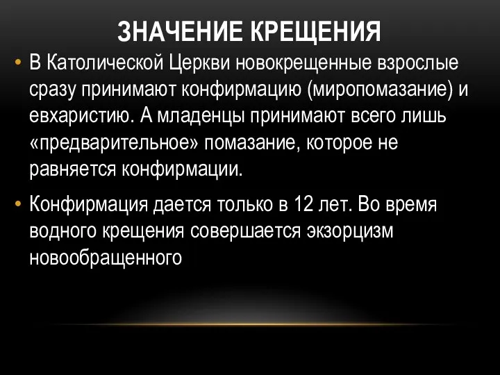 ЗНАЧЕНИЕ КРЕЩЕНИЯ В Католической Церкви новокрещенные взрослые сразу принимают конфирмацию