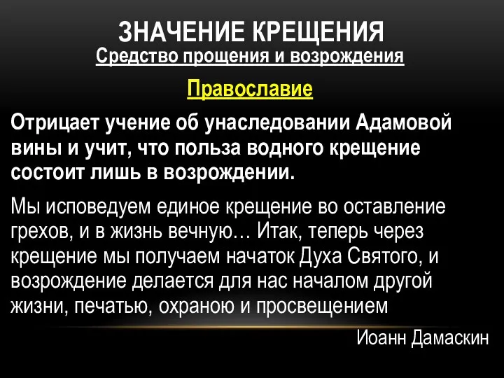 ЗНАЧЕНИЕ КРЕЩЕНИЯ Средство прощения и возрождения Православие Отрицает учение об