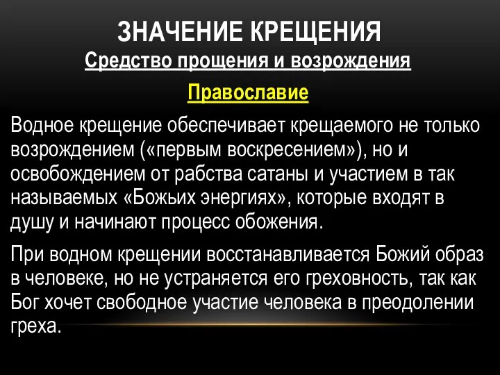 ЗНАЧЕНИЕ КРЕЩЕНИЯ Средство прощения и возрождения Православие Водное крещение обеспечивает