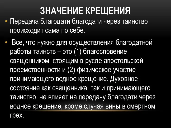 ЗНАЧЕНИЕ КРЕЩЕНИЯ Передача благодати благодати через таинство происходит сама по