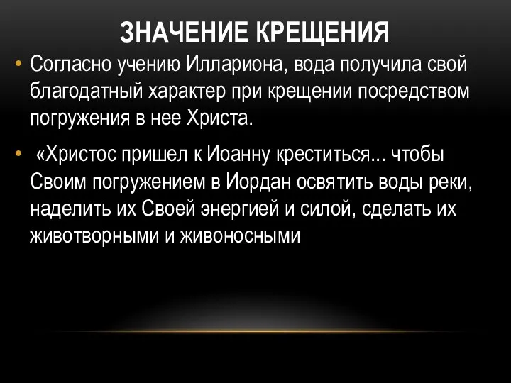 ЗНАЧЕНИЕ КРЕЩЕНИЯ Согласно учению Иллариона, вода получила свой благодатный характер