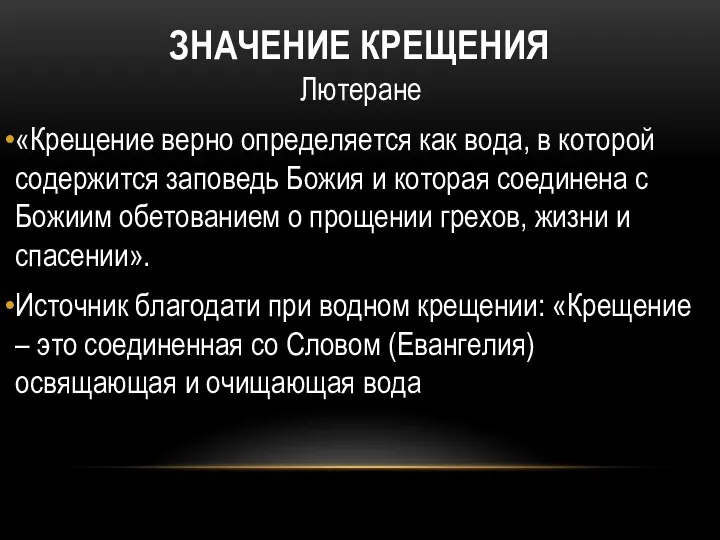 ЗНАЧЕНИЕ КРЕЩЕНИЯ Лютеране «Крещение верно определяется как вода, в которой