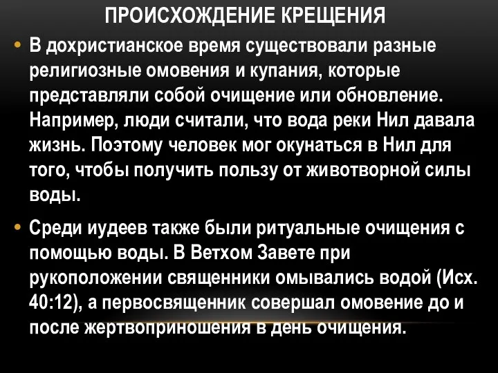 ПРОИСХОЖДЕНИЕ КРЕЩЕНИЯ В дохристианское время существовали разные религиозные омовения и