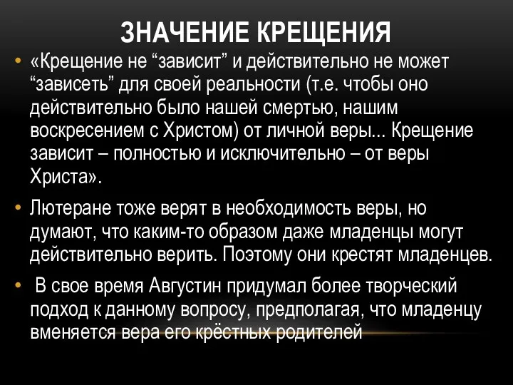 ЗНАЧЕНИЕ КРЕЩЕНИЯ «Крещение не “зависит” и действительно не может “зависеть”