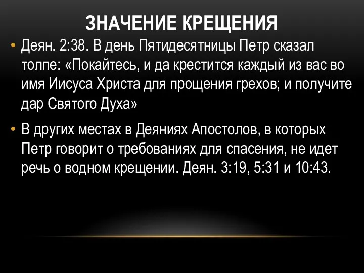 ЗНАЧЕНИЕ КРЕЩЕНИЯ Деян. 2:38. В день Пятидесятницы Петр сказал толпе: