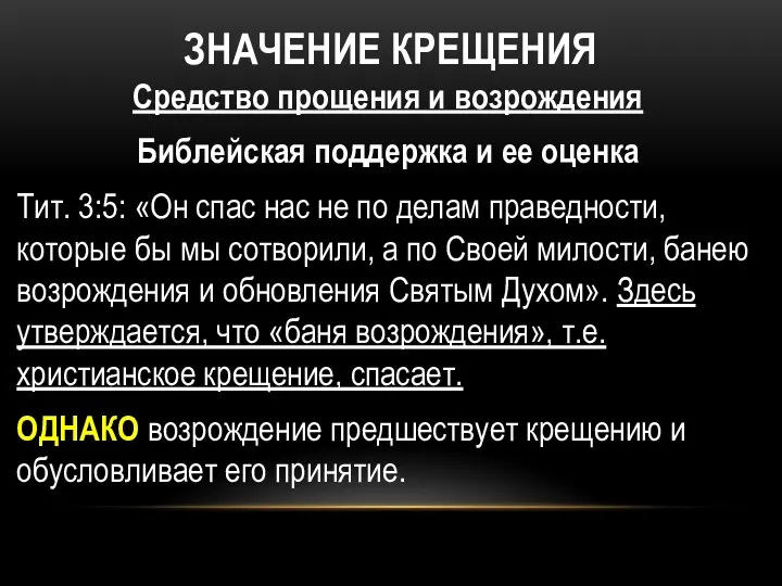 ЗНАЧЕНИЕ КРЕЩЕНИЯ Средство прощения и возрождения Библейская поддержка и ее