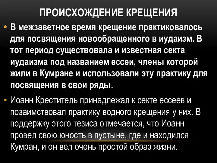 ПРОИСХОЖДЕНИЕ КРЕЩЕНИЯ В межзаветное время крещение практиковалось для посвящения новообращенного