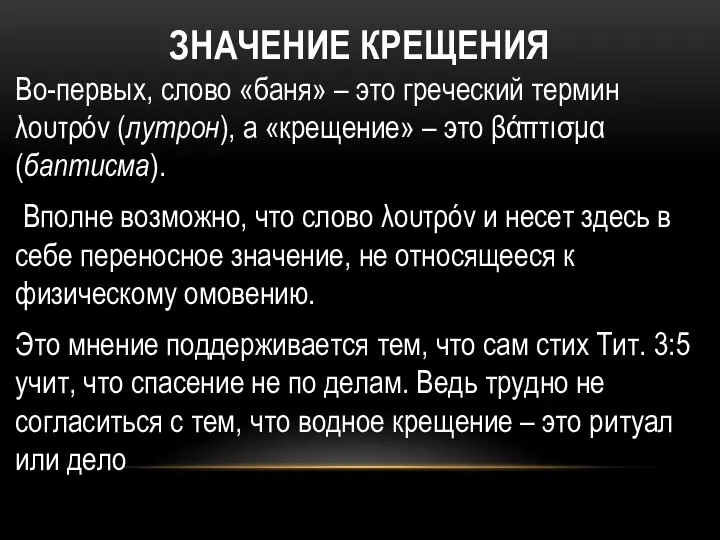 ЗНАЧЕНИЕ КРЕЩЕНИЯ Во-первых, слово «баня» – это греческий термин λουτρόν