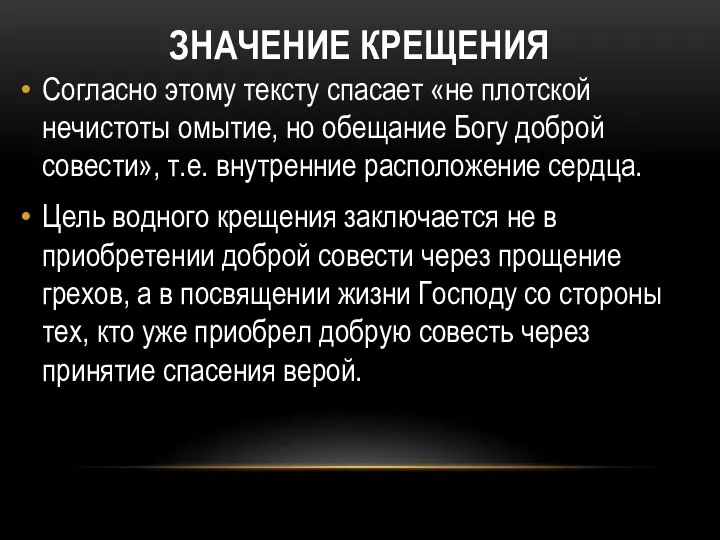 ЗНАЧЕНИЕ КРЕЩЕНИЯ Согласно этому тексту спасает «не плотской нечистоты омытие,