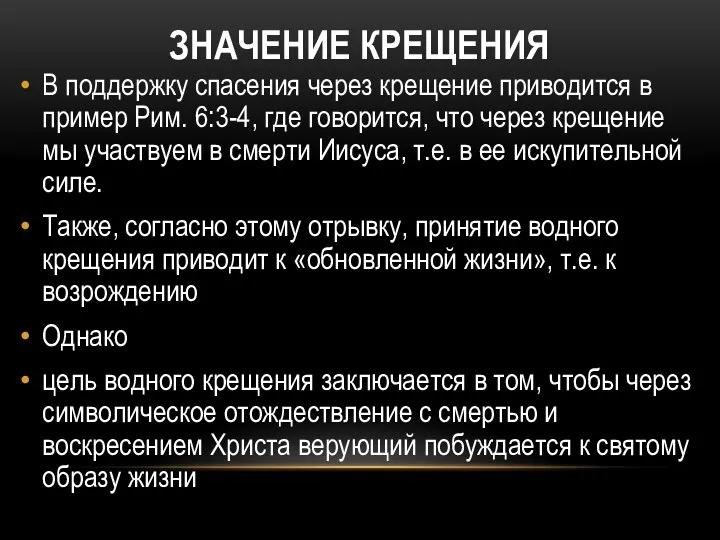 ЗНАЧЕНИЕ КРЕЩЕНИЯ В поддержку спасения через крещение приводится в пример