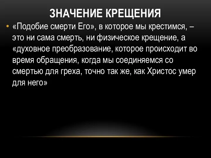 ЗНАЧЕНИЕ КРЕЩЕНИЯ «Подобие смерти Его», в которое мы крестимся, –