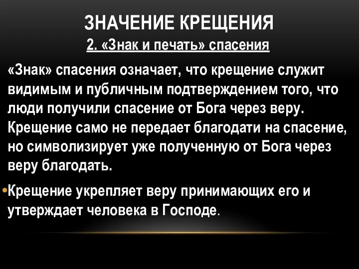 ЗНАЧЕНИЕ КРЕЩЕНИЯ 2. «Знак и печать» спасения «Знак» спасения означает,