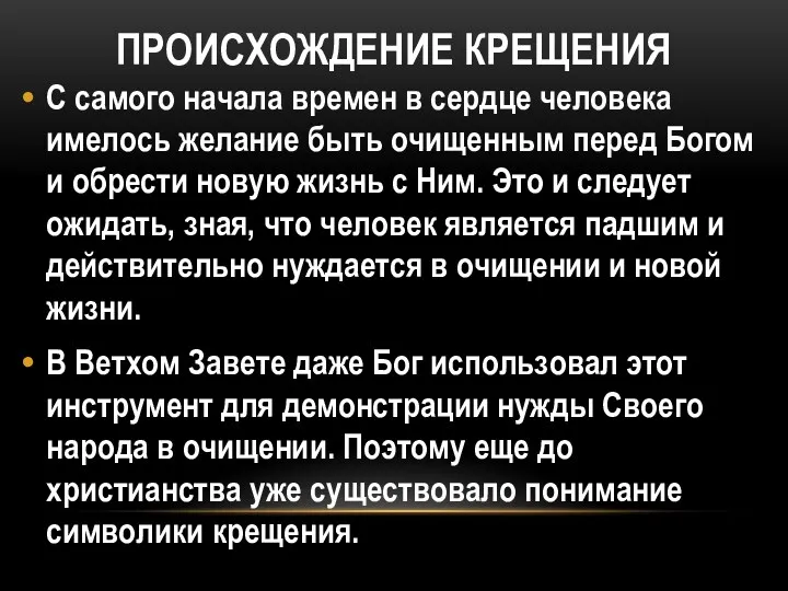 ПРОИСХОЖДЕНИЕ КРЕЩЕНИЯ С самого начала времен в сердце человека имелось