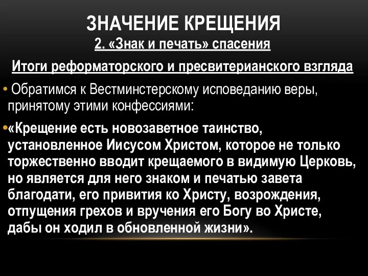 ЗНАЧЕНИЕ КРЕЩЕНИЯ 2. «Знак и печать» спасения Итоги реформаторского и