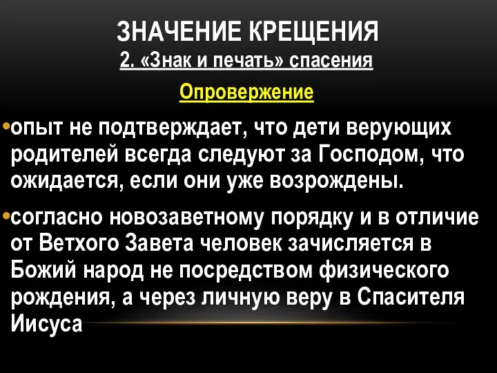 ЗНАЧЕНИЕ КРЕЩЕНИЯ 2. «Знак и печать» спасения Опровержение опыт не