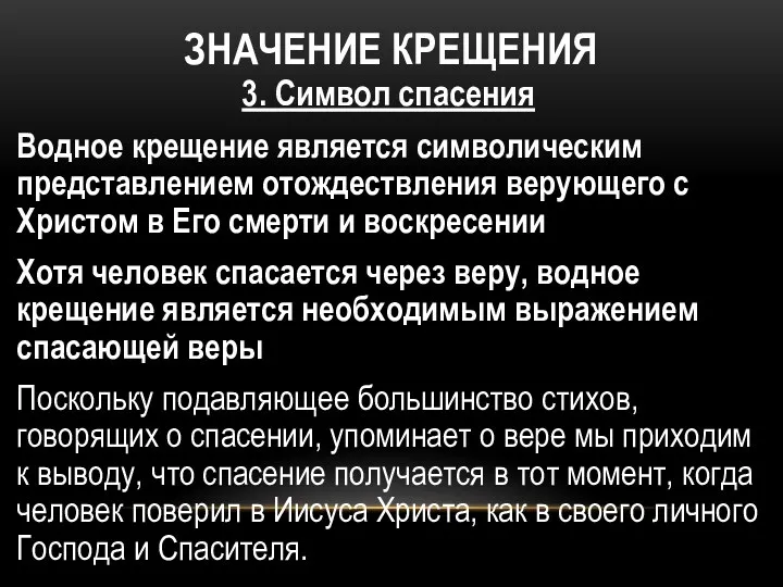 ЗНАЧЕНИЕ КРЕЩЕНИЯ 3. Символ спасения Водное крещение является символическим представлением