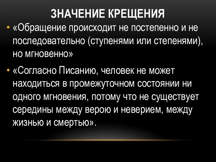 ЗНАЧЕНИЕ КРЕЩЕНИЯ «Обращение происходит не постепенно и не последовательно (ступенями