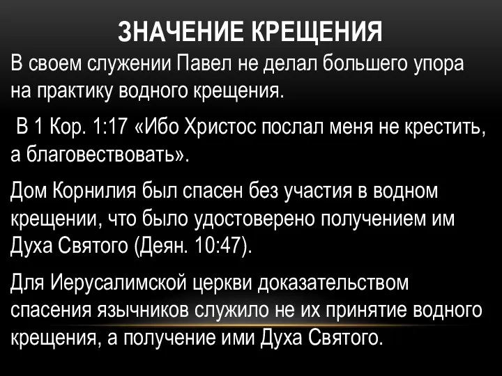 ЗНАЧЕНИЕ КРЕЩЕНИЯ В своем служении Павел не делал большего упора