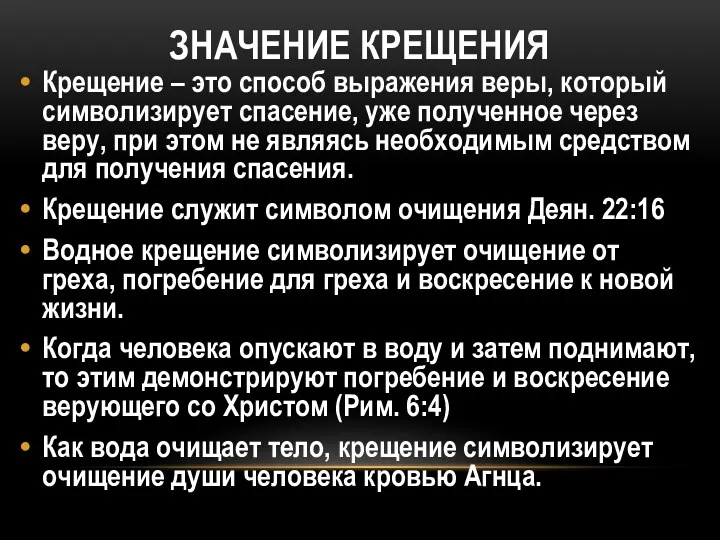 ЗНАЧЕНИЕ КРЕЩЕНИЯ Крещение – это способ выражения веры, который символизирует