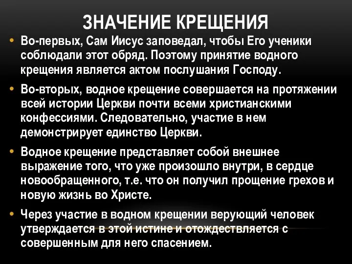 ЗНАЧЕНИЕ КРЕЩЕНИЯ Во-первых, Сам Иисус заповедал, чтобы Его ученики соблюдали